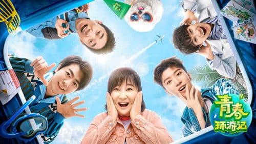 青春环游记 Bild 2