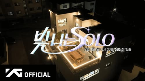 빛 나는 SOLO Bild 1