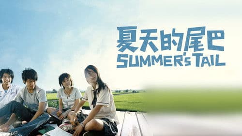 夏天的尾巴 Bild 2