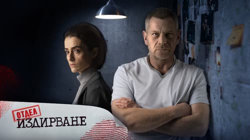 Отдел Издирване Bild 2