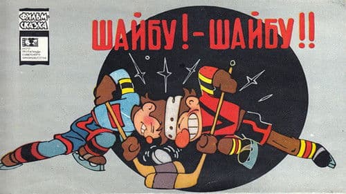 Шайбу! Шайбу! Bild 1