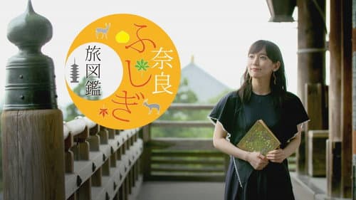 奈良ふしぎ旅図鑑 Bild 1