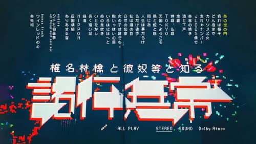 椎名林檎と彼奴等と知る諸行無常 Bild 2