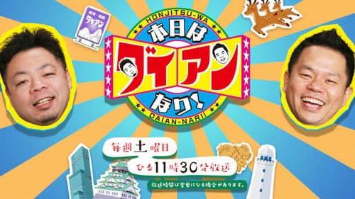 本日はダイアンなり! Bild 1