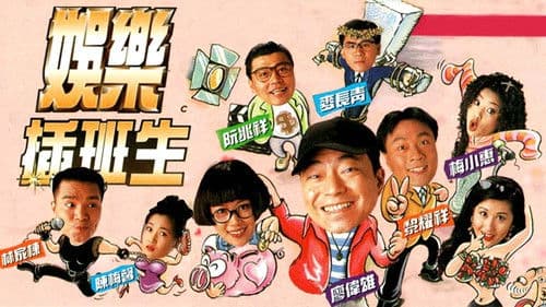 娛樂插班生 Bild 1