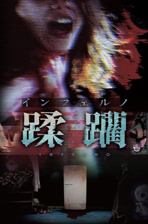 インフェルノ　蹂躙