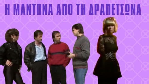 Η Μαντόνα απ' τη Δραπετσώνα Bild 1