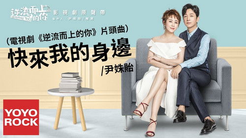 逆流而上的你 Bild 2