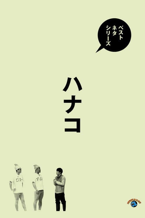 ベストネタシリーズ　ハナコ