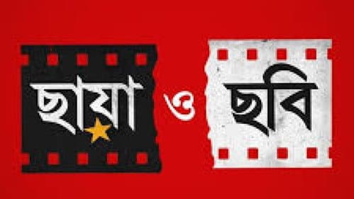 ছায়া ও ছবি Bild 1