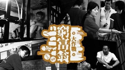 窮富翁大作戰 Bild 1