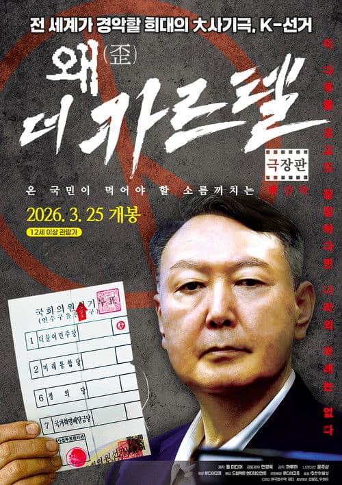 왜(歪): 더 카르텔