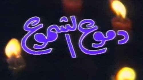 دموع الشموع Bild 1