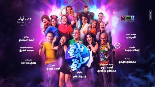 بارتي في حارتي Bild 1