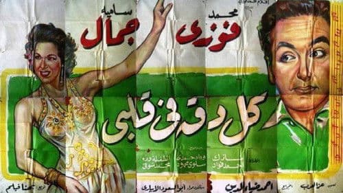 كل دقة في قلبي Bild 1