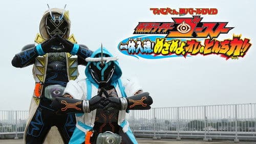 仮面ライダーゴースト: 一休入魂! めざめよ、オレのとんち力！！ Bild 1