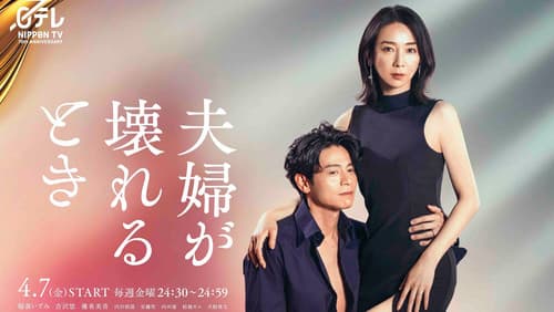 夫婦が壊れるとき Bild 1