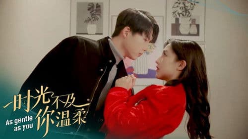 时光不及你温柔 Bild 1