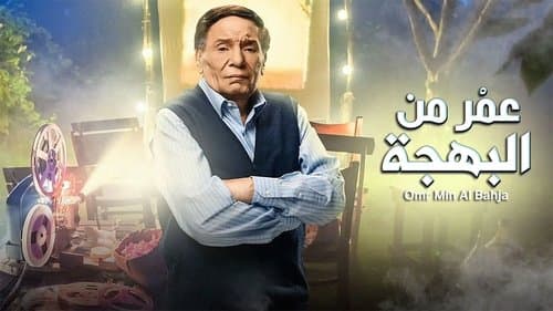 عمر من البهجة Bild 1