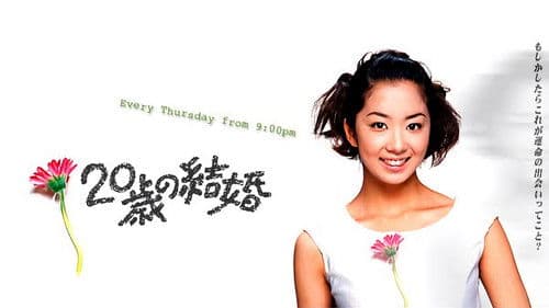 ２０歳の結婚 Bild 1