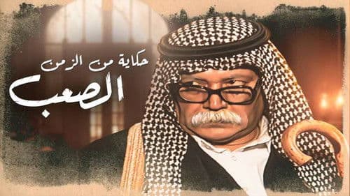 حكايات من الزمن الصعب Bild 1