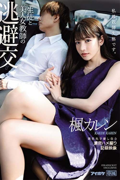 IPX-612生徒と美人女教師の 逃避交 滞在先で愛し合う濃密ハメ撮り記録映像