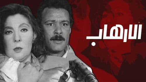 الإرهاب Bild 1