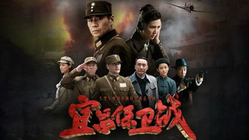 宜昌保卫战 Bild 1