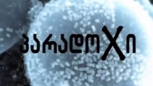 პარადოXი Bild 1