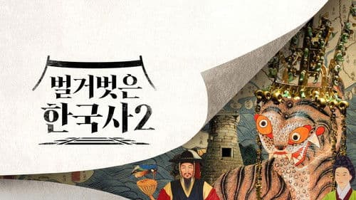 벌거벗은 한국사 Bild 2