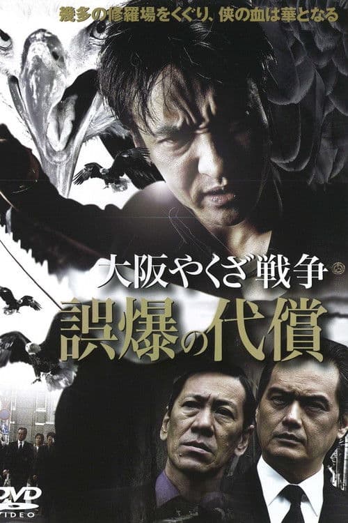 大阪やくざ戦争 誤爆の代償