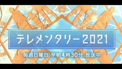 テレメンタリー Bild 1