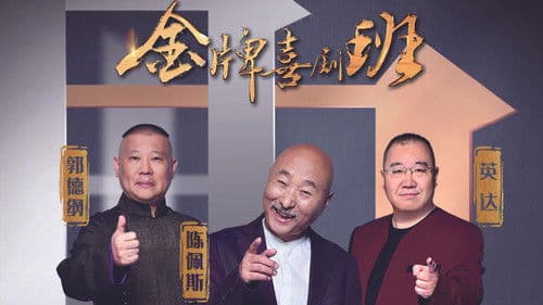 金牌喜剧班 Bild 1