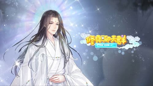 修真聊天群-动态漫画 Bild 1