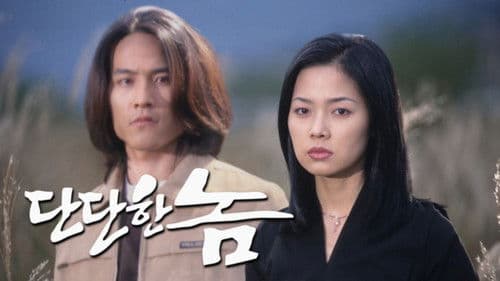 단단한 놈 Bild 1