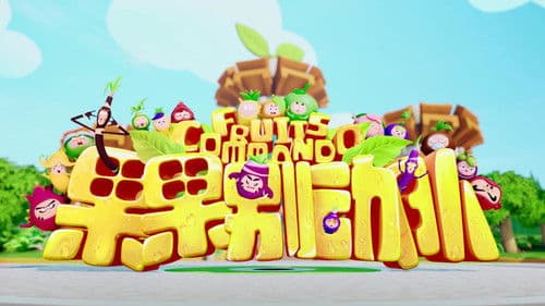 果果别动队 Bild 1