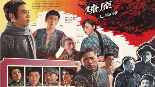 燎原 Bild 1
