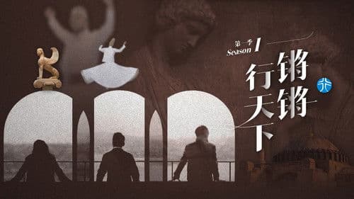 锵锵行天下 Bild 1