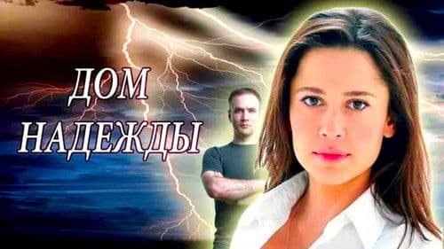 Дом Надежды Bild 1