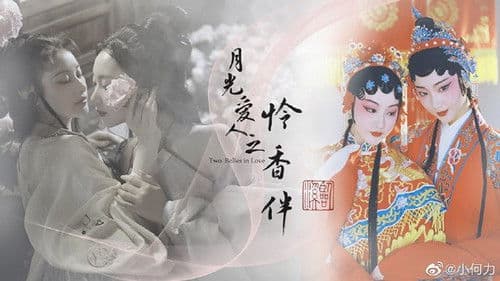 月光爱人·怜香伴 Bild 2