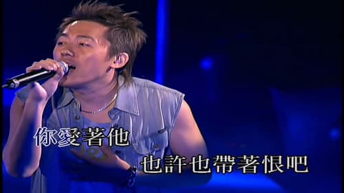 爱情蒲公英2003演唱会 Bild 1