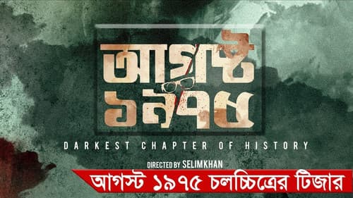 আগস্ট ১৯৭৫ Bild 1