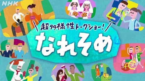 超多様性トークショー！なれそめ Bild 1