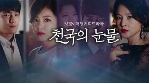 천국의 눈물 Bild 1