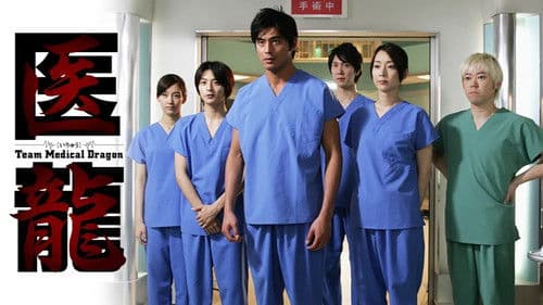 医龍-Team Medical Dragon- Bild 2