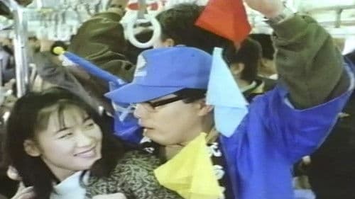 痴漢電車 懲りない指先 プロ野球篇 Bild 8