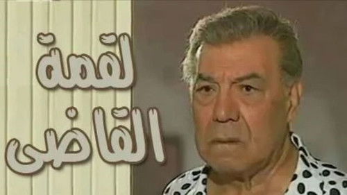 لقمة القاضي Bild 1