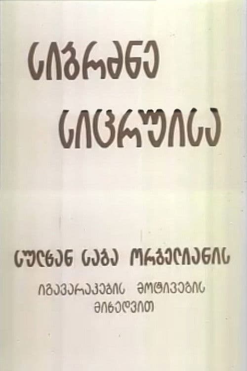 სიბრძბე სიცრუისა