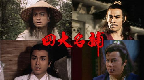 四大名捕‎ Bild 2