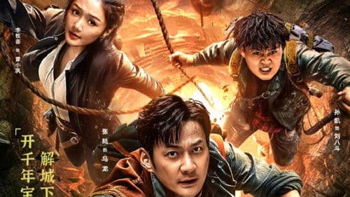 长安未知局之大唐遗宝 Bild 1